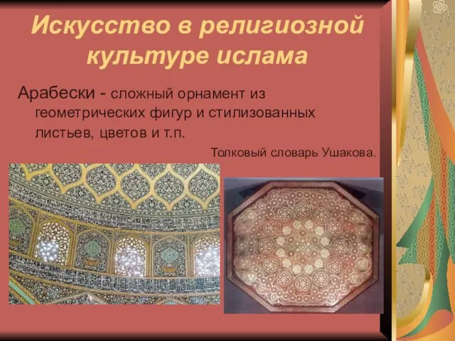 Искусство в религиозной культуре ислама Арабески - сложный орнамент из геометрических фигур и