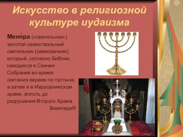 Искусство в религиозной культуре иудаизма Мено́ра («светильник») золотой семиствольный светильник (семисвечник), который, согласно