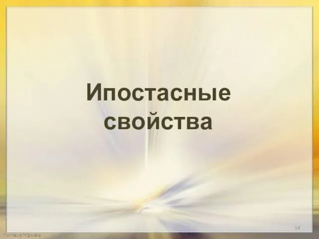 Ипостасные свойства