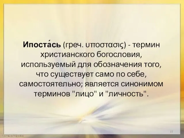 Ипоста́сь (греч. υποστασις) - термин христианского богословия, используемый для обозначения