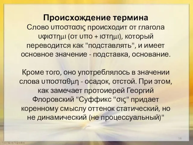 Происхождение термина Слово υποστασις происходит от глагола υφιστημι (от υπο