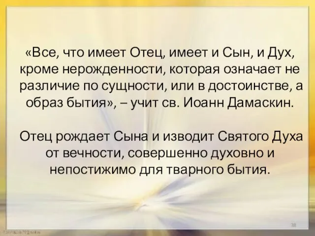 «Все, что имеет Отец, имеет и Сын, и Дух, кроме