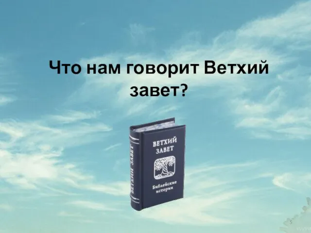 Что нам говорит Ветхий завет?