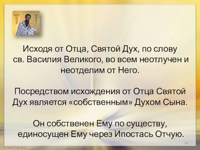 Исходя от Отца, Святой Дух, по слову св. Василия Великого,