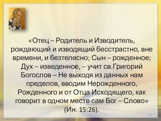 «Отец – Родитель и Изводитель, рождающий и изводящий бесстрастно, вне