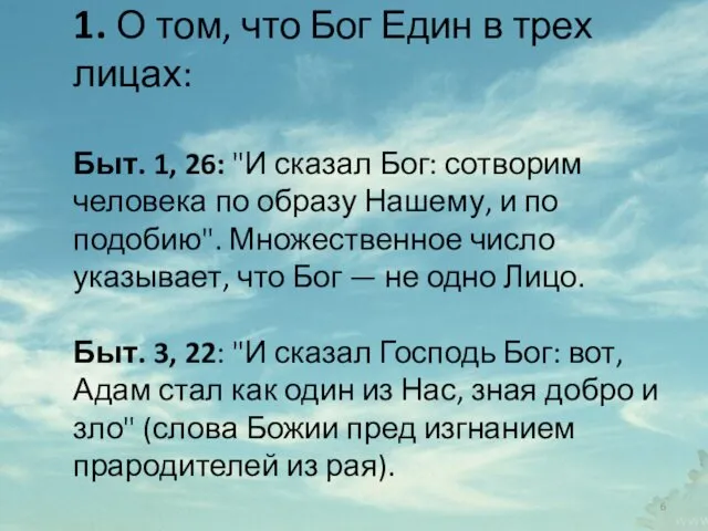 1. О том, что Бог Един в трех лицах: Быт.