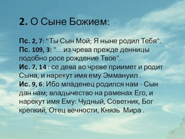 2. О Сыне Божием: Пс. 2, 7: "Ты Сын Мой;