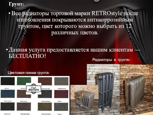 Все радиаторы торговой марки RETROstyle после изготовления покрываются антикоррозийным грунтом,