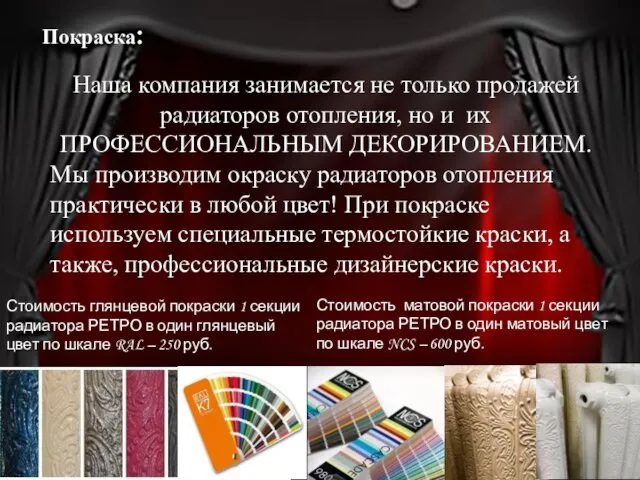 Покраска: Наша компания занимается не только продажей радиаторов отопления, но