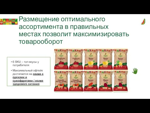 Размещение оптимального ассортимента в правильных местах позволит максимизировать товарооборот 6