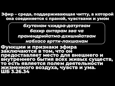 Эфир – среда, поддерживающая читту, в которой она соединяется с