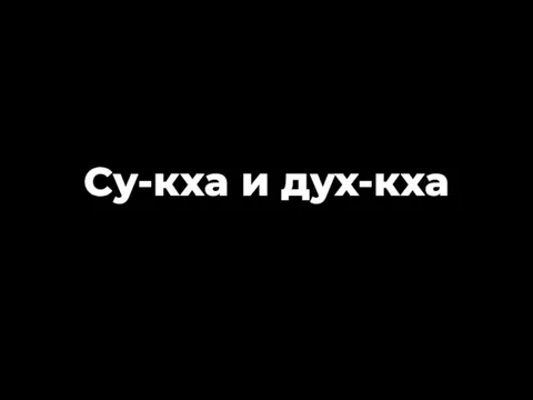 Су-кха и дух-кха