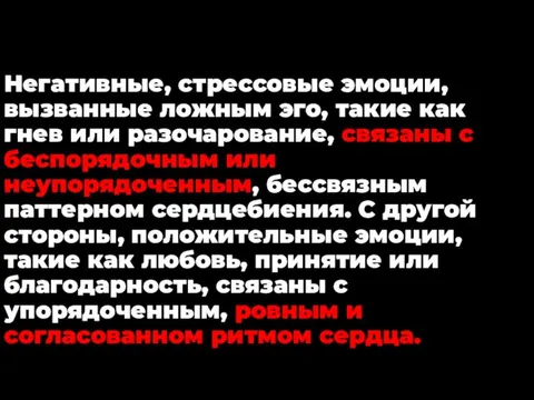 Негативные, стрессовые эмоции, вызванные ложным эго, такие как гнев или