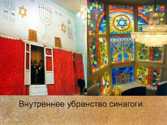 Внутреннее убранство синагоги.