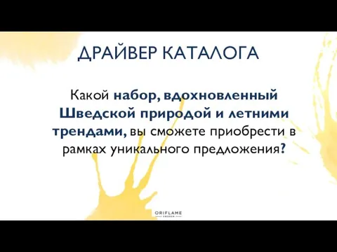 ДРАЙВЕР КАТАЛОГА Какой набор, вдохновленный Шведской природой и летними трендами,