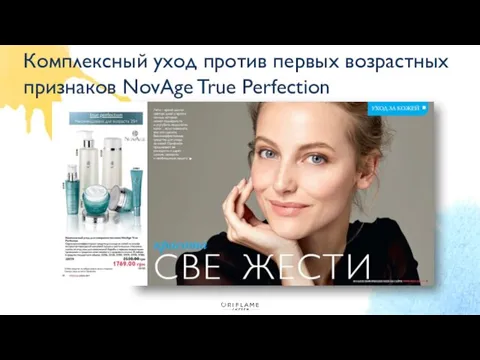 Комплексный уход против первых возрастных признаков NovAge True Perfection