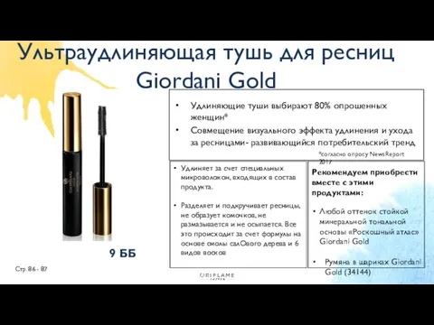 Стр. 86 - 87 Удлиняющие туши выбирают 80% опрошенных женщин*