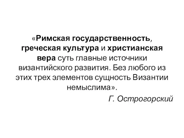 «Римская государственность, греческая культура и христианская вера суть главные источники