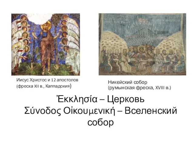 Иисус Христос и 12 апостолов (фреска XII в., Каппадокия) Никейский