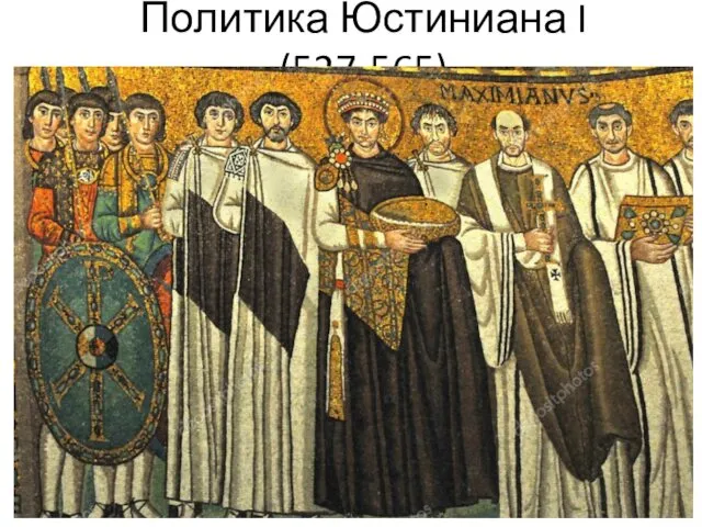 Политика Юстиниана I (527-565)