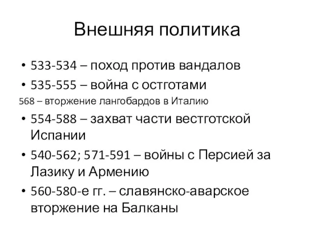 Внешняя политика 533-534 – поход против вандалов 535-555 – война