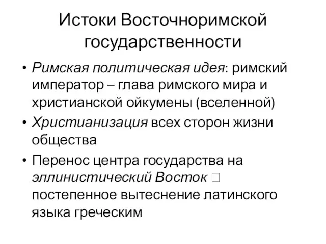 Истоки Восточноримской государственности Римская политическая идея: римский император – глава