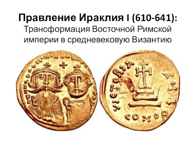 Правление Ираклия I (610-641): Трансформация Восточной Римской империи в средневековую Византию