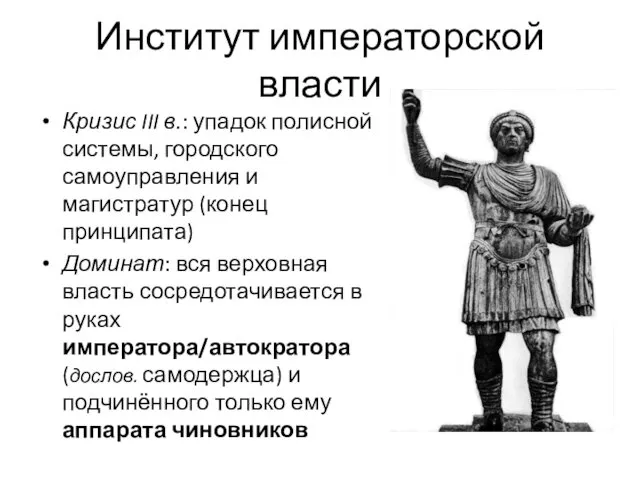 Институт императорской власти Кризис III в.: упадок полисной системы, городского