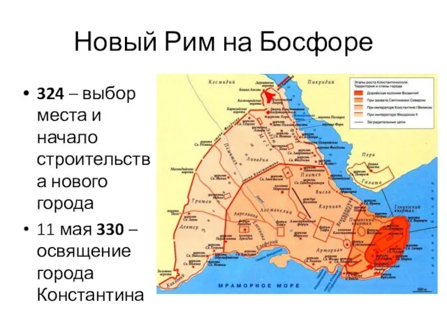 Новый Рим на Босфоре 324 – выбор места и начало