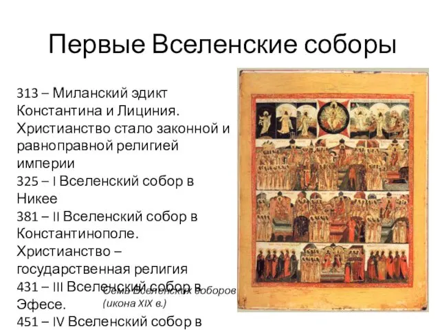 Первые Вселенские соборы Семь Вселенских соборов (икона XIX в.) 313