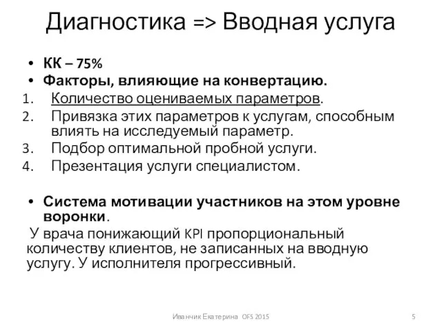 Диагностика => Вводная услуга КК – 75% Факторы, влияющие на