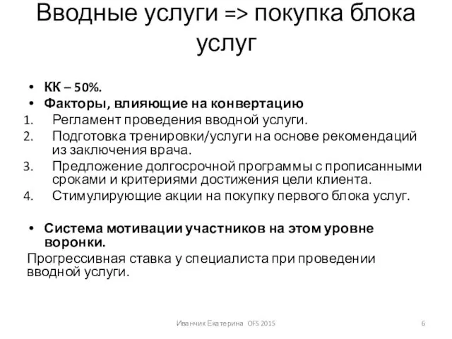 Вводные услуги => покупка блока услуг КК – 50%. Факторы,