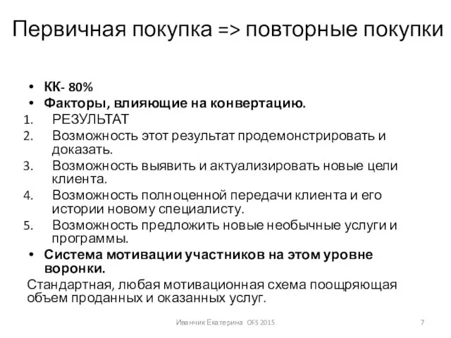 Первичная покупка => повторные покупки КК- 80% Факторы, влияющие на