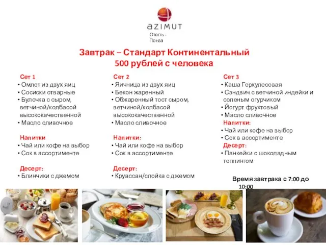 Завтрак – Стандарт Континентальный 500 рублей с человека Время завтрака с 7:00 до 10:00