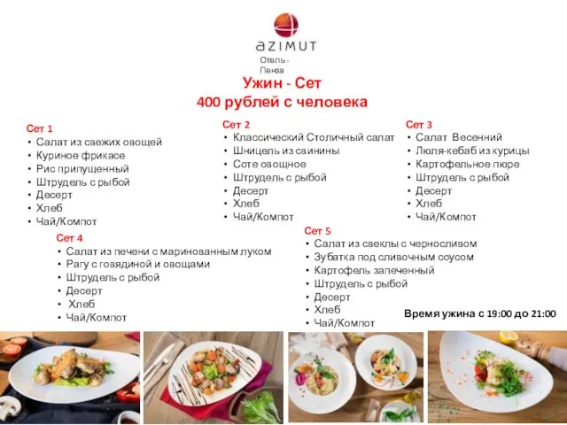 Ужин - Сет 400 рублей с человека Время ужина с 19:00 до 21:00
