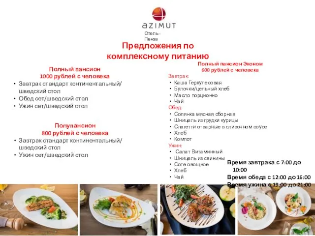 Предложения по комплексному питанию Полный пансион 1000 рублей с человека Завтрак стандарт континентальный/