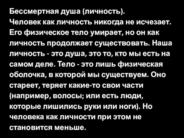 Бессмертная душа (личность). Человек как личность никогда не исчезает. Его физическое тело умирает,