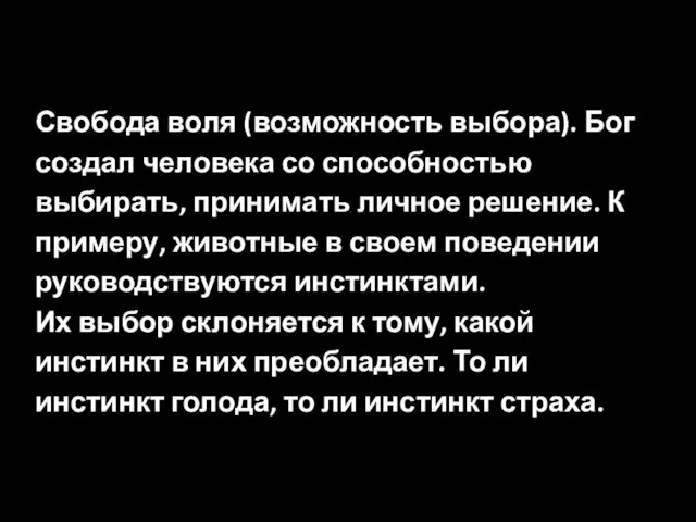 Свобода воля (возможность выбора). Бог создал человека со способностью выбирать, принимать личное решение.