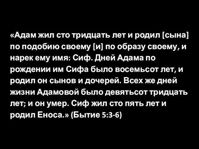 «Адам жил сто тридцать лет и родил [сына] по подобию своему [и] по