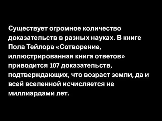 Существует огромное количество доказательств в разных науках. В книге Пола Тейлора «Сотворение, иллюстрированная