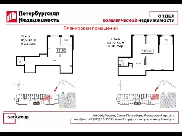 Планировки помещений Пом.5 85,50 кв. м 9 618 750р. Пом.6 109,70 кв. м 12 341 250р.