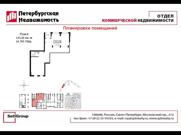 Планировки помещений Пом.8 131,50 кв. м 14 793 750р.