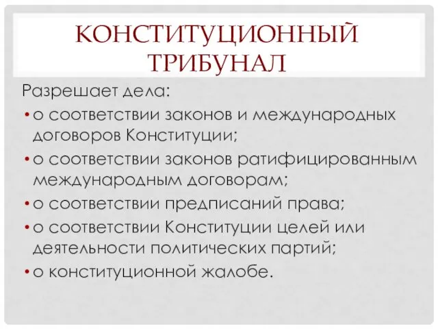 КОНСТИТУЦИОННЫЙ ТРИБУНАЛ Разрешает дела: о соответствии законов и международных договоров