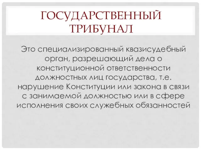 ГОСУДАРСТВЕННЫЙ ТРИБУНАЛ Это специализированный квазисудебный орган, разрешающий дела о конституционной