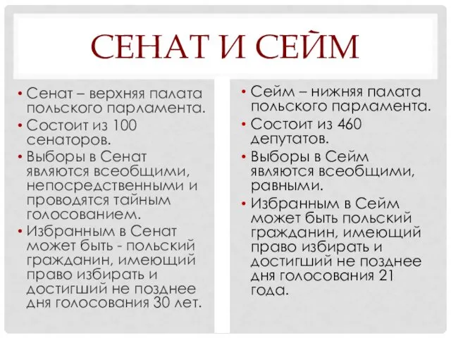 СЕНАТ И СЕЙМ Сенат – верхняя палата польского парламента. Состоит