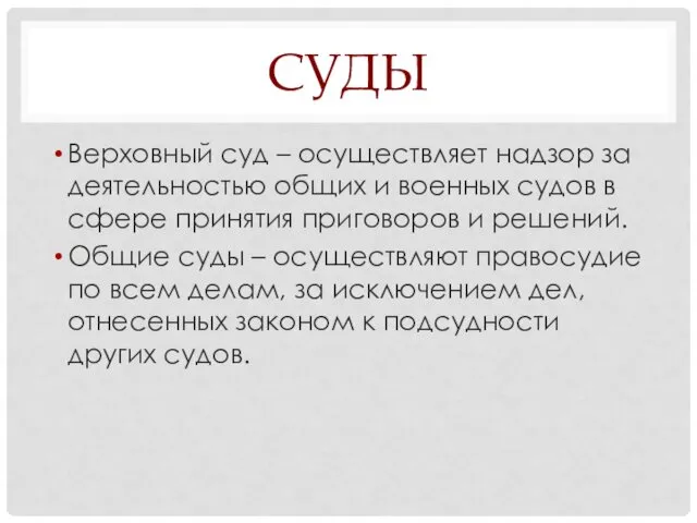 СУДЫ Верховный суд – осуществляет надзор за деятельностью общих и