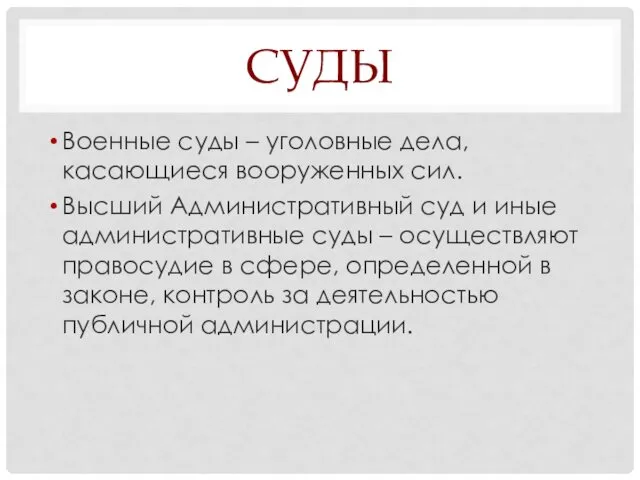 СУДЫ Военные суды – уголовные дела, касающиеся вооруженных сил. Высший