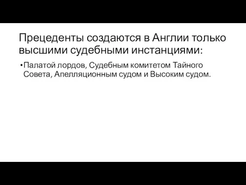 Прецеденты создаются в Англии только высшими судебными инстанциями: Палатой лордов,