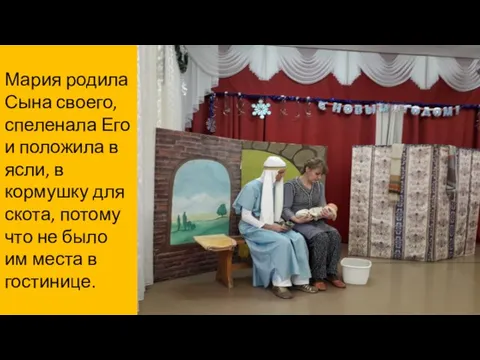 Мария родила Сына своего, спеленала Его и положила в ясли,