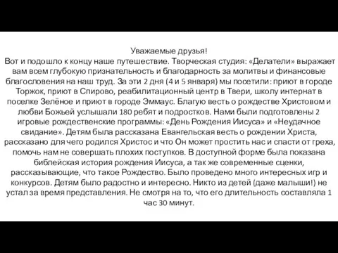 Уважаемые друзья! Вот и подошло к концу наше путешествие. Творческая